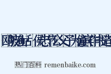 鸥陂渔话·侯忠节公父子为僮宾作书造句是什么意思的图片